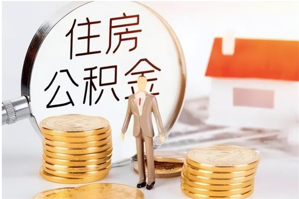 淮南在职员工可以领取公积金吗（在职可以领住房公积金吗）