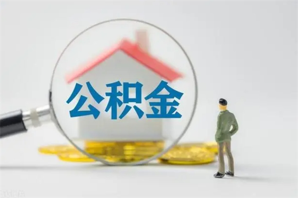 淮南多久能提公积金（多长时间能取公积金）