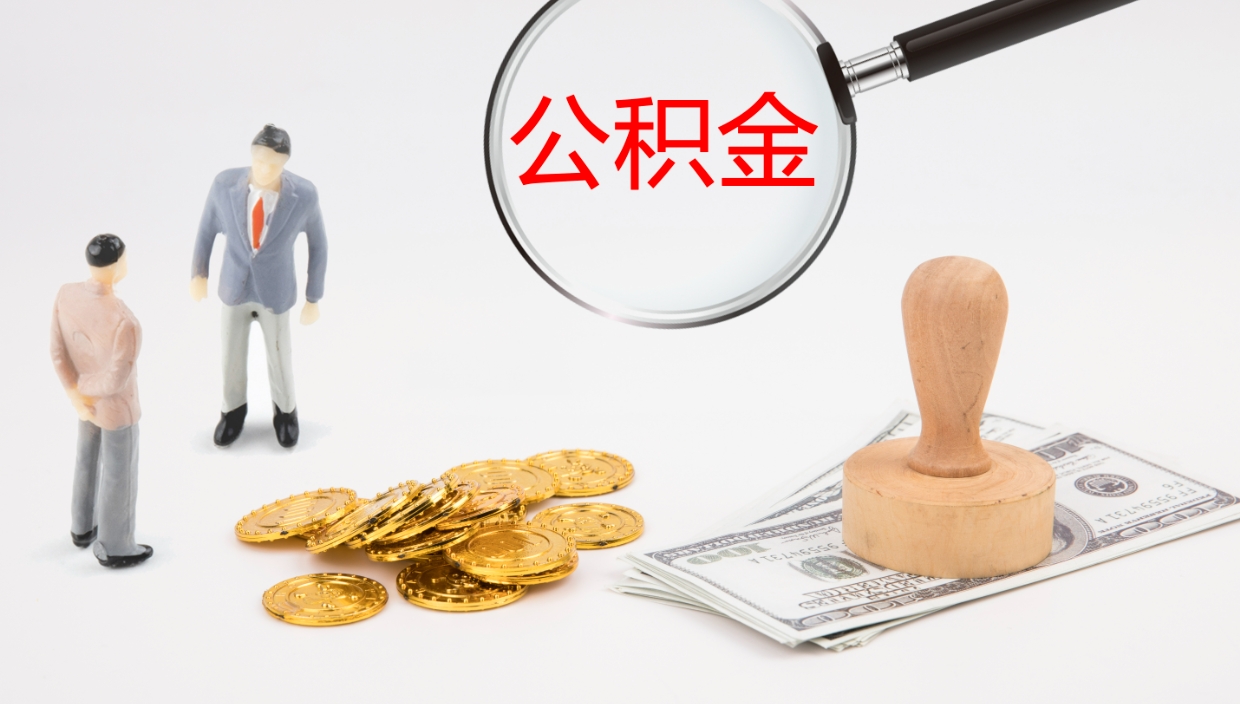 淮南如何把封存在职公积金全部取来（怎样将封存状态的公积金取出）