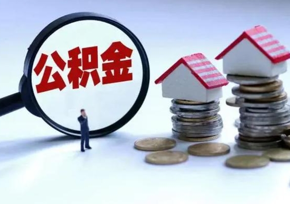 淮南公积金封存了就可以取吗（住房公积金封存了还可以提取吗）