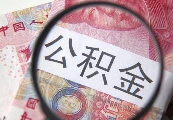 淮南离职可以把住房公积金全部取出来吗（离职了可以把住房公积金取出来吗）