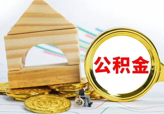 淮南公积金封存怎么取出来（公积金封存 怎么提取）