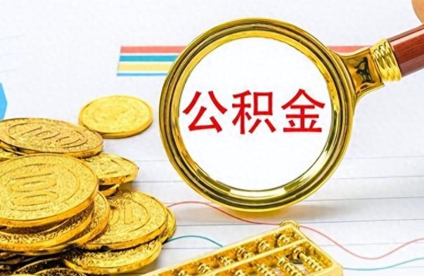 淮南离职公积金如何取（离职公积金提取步骤）